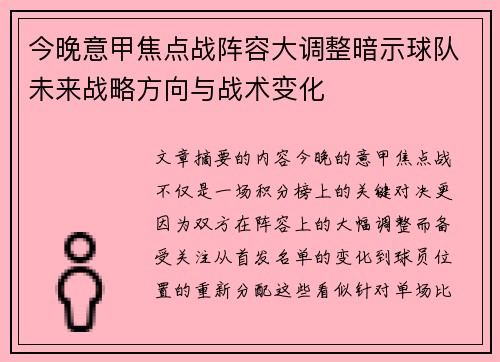 今晚意甲焦点战阵容大调整暗示球队未来战略方向与战术变化