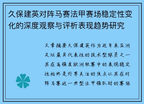 久保建英对阵马赛法甲赛场稳定性变化的深度观察与评析表现趋势研究