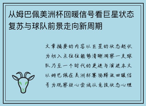 从姆巴佩美洲杯回暖信号看巨星状态复苏与球队前景走向新周期