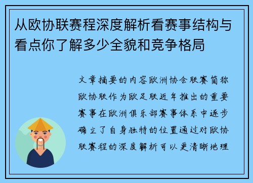 从欧协联赛程深度解析看赛事结构与看点你了解多少全貌和竞争格局