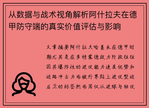 从数据与战术视角解析阿什拉夫在德甲防守端的真实价值评估与影响