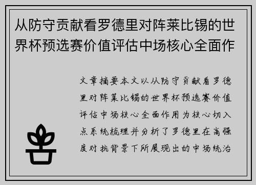 从防守贡献看罗德里对阵莱比锡的世界杯预选赛价值评估中场核心全面作用