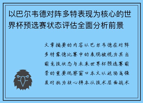 以巴尔韦德对阵多特表现为核心的世界杯预选赛状态评估全面分析前景