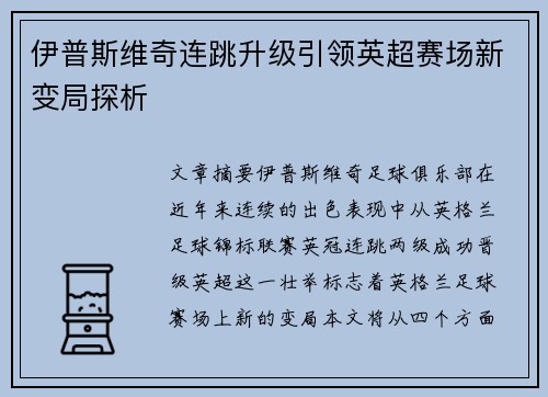 伊普斯维奇连跳升级引领英超赛场新变局探析