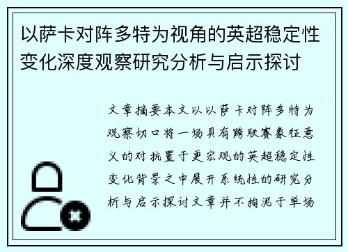 以萨卡对阵多特为视角的英超稳定性变化深度观察研究分析与启示探讨