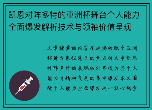 凯恩对阵多特的亚洲杯舞台个人能力全面爆发解析技术与领袖价值呈现