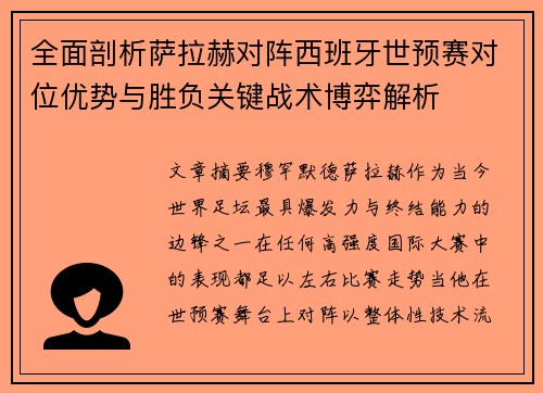 全面剖析萨拉赫对阵西班牙世预赛对位优势与胜负关键战术博弈解析