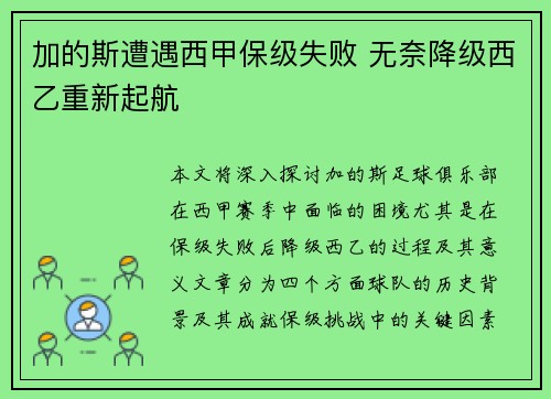 加的斯遭遇西甲保级失败 无奈降级西乙重新起航 加的斯遭遇西甲保级失败 无奈降级西乙重新起航