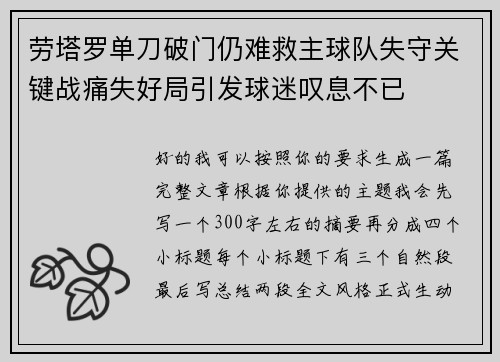 劳塔罗单刀破门仍难救主球队失守关键战痛失好局引发球迷叹息不已 劳塔罗单刀破门仍难救主球队失守关键战痛失好局引发球迷叹息不已