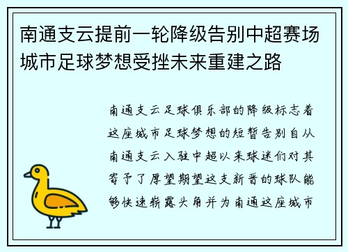 南通支云提前一轮降级告别中超赛场城市足球梦想受挫未来重建之路 南通支云提前一轮降级告别中超赛场城市足球梦想受挫未来重建之路