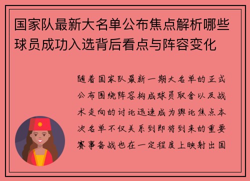 国家队最新大名单公布焦点解析哪些球员成功入选背后看点与阵容变化 国家队最新大名单公布焦点解析哪些球员成功入选背后看点与阵容变化