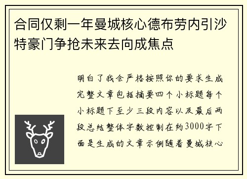 合同仅剩一年曼城核心德布劳内引沙特豪门争抢未来去向成焦点 合同仅剩一年曼城核心德布劳内引沙特豪门争抢未来去向成焦点