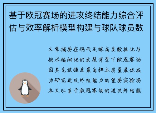 基于欧冠赛场的进攻终结能力综合评估与效率解析模型构建与球队球员数据