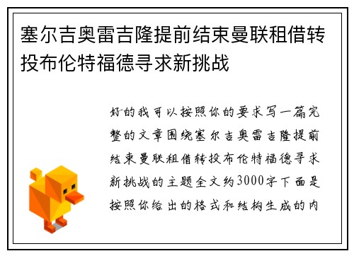 塞尔吉奥雷吉隆提前结束曼联租借转投布伦特福德寻求新挑战