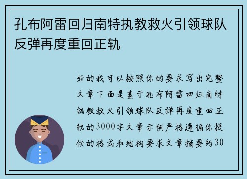 孔布阿雷回归南特执教救火引领球队反弹再度重回正轨