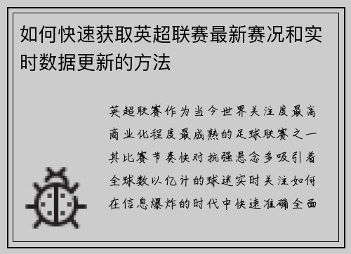如何快速获取英超联赛最新赛况和实时数据更新的方法 如何快速获取英超联赛最新赛况和实时数据更新的方法