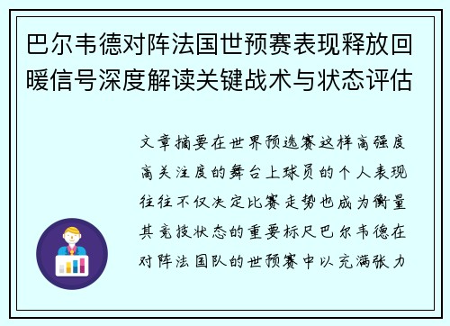 巴尔韦德对阵法国世预赛表现释放回暖信号深度解读关键战术与状态评估