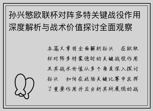 孙兴慜欧联杯对阵多特关键战役作用深度解析与战术价值探讨全面观察