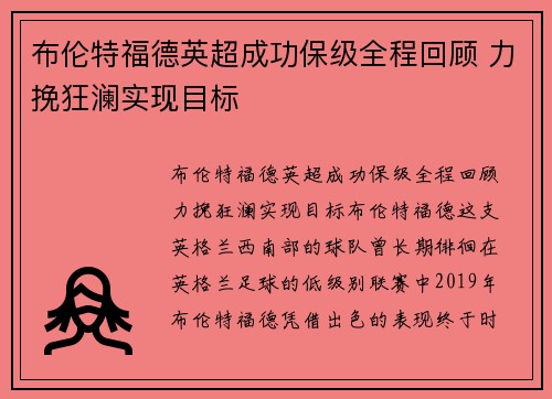 布伦特福德英超成功保级全程回顾 力挽狂澜实现目标 布伦特福德英超成功保级全程回顾 力挽狂澜实现目标