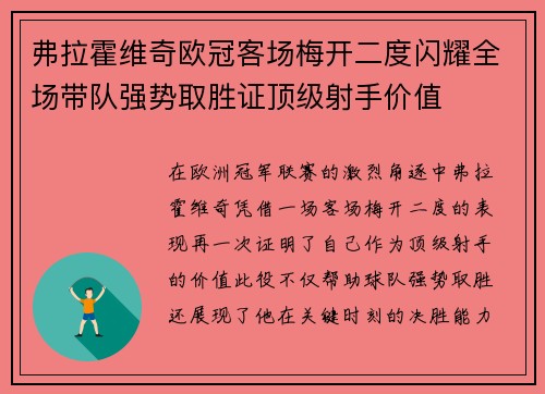 弗拉霍维奇欧冠客场梅开二度闪耀全场带队强势取胜证顶级射手价值