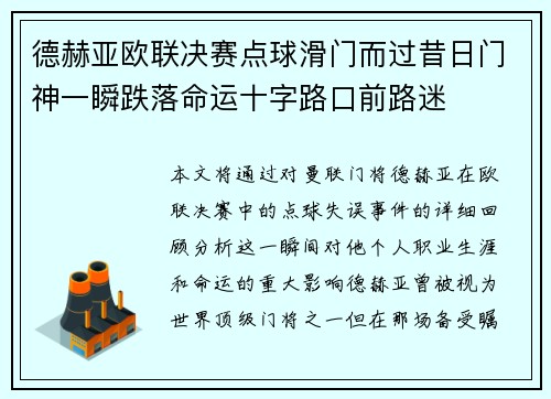 德赫亚欧联决赛点球滑门而过昔日门神一瞬跌落命运十字路口前路迷