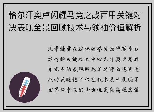 恰尔汗奥卢闪耀马竞之战西甲关键对决表现全景回顾技术与领袖价值解析