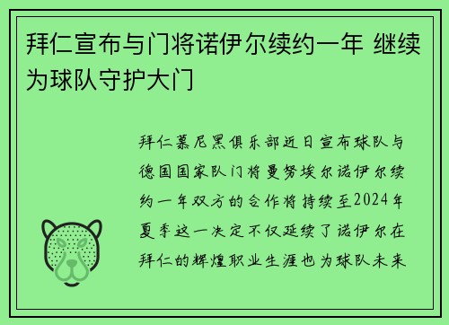 拜仁宣布与门将诺伊尔续约一年 继续为球队守护大门