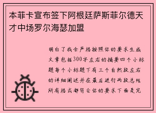 本菲卡宣布签下阿根廷萨斯菲尔德天才中场罗尔海瑟加盟