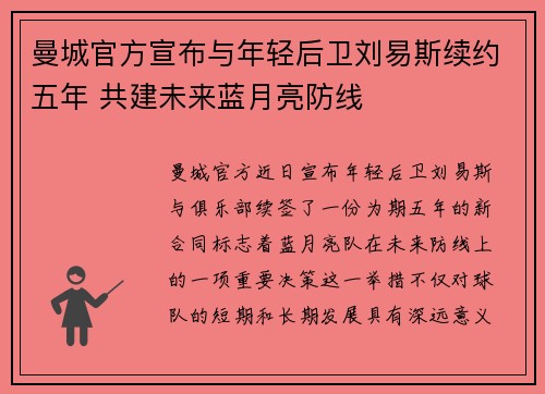 曼城官方宣布与年轻后卫刘易斯续约五年 共建未来蓝月亮防线