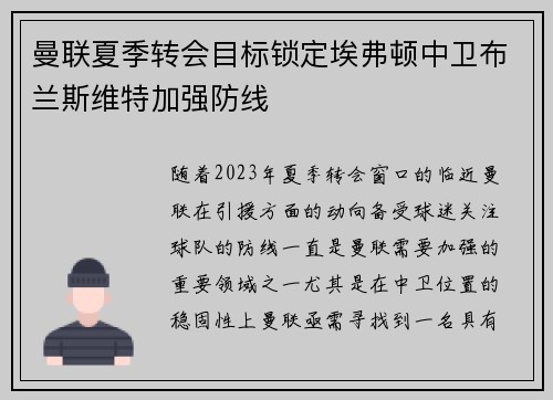 曼联夏季转会目标锁定埃弗顿中卫布兰斯维特加强防线 曼联夏季转会目标锁定埃弗顿中卫布兰斯维特加强防线