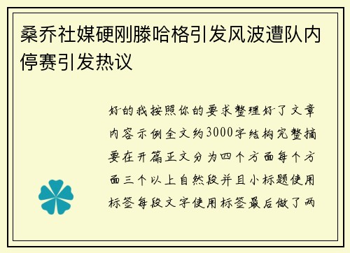 桑乔社媒硬刚滕哈格引发风波遭队内停赛引发热议