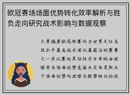 欧冠赛场场面优势转化效率解析与胜负走向研究战术影响与数据观察