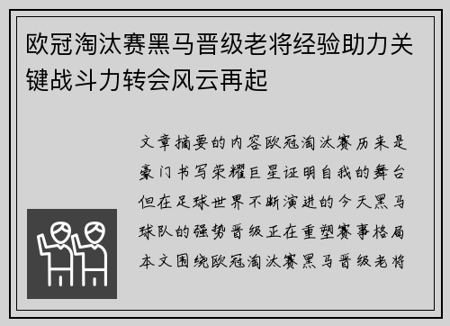 欧冠淘汰赛黑马晋级老将经验助力关键战斗力转会风云再起