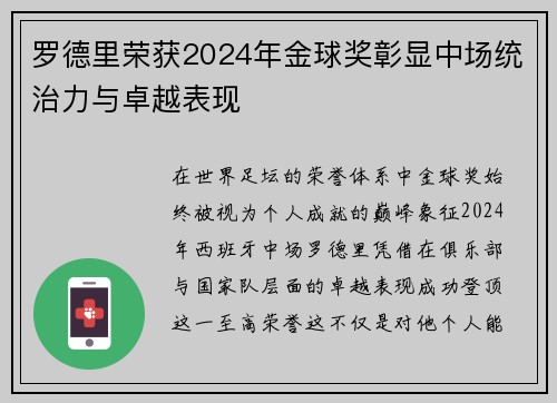 罗德里荣获2024年金球奖彰显中场统治力与卓越表现