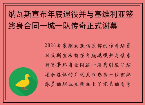 纳瓦斯宣布年底退役并与塞维利亚签终身合同一城一队传奇正式谢幕